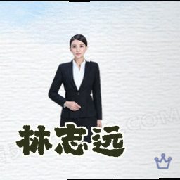 林志远
